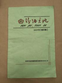 汾酒天地2019年合订本（总第777期一一总第816期，共40期）