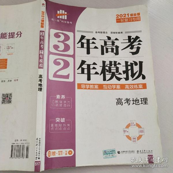 高考地理 3年高考2年模拟 2017课标版第一复习方案（一轮复习专用）