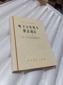 高等学校试用教材电子计算机与算法语言下册