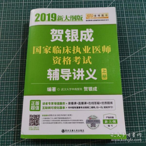 2019贺银成国家临床执业医师资格考试辅导讲义（上下册）