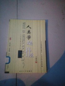 人类学是什么