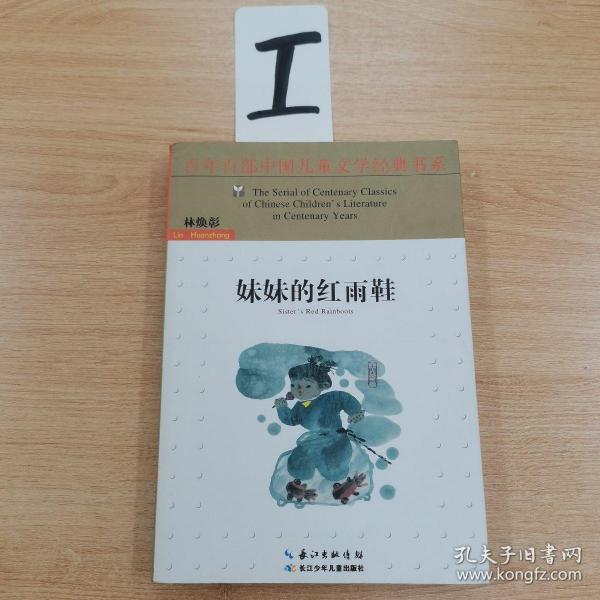 长江少年儿童出版社有限公司 百年百部中国儿童文学经典书系(新版） 百年百部中国儿童文学经典书系(