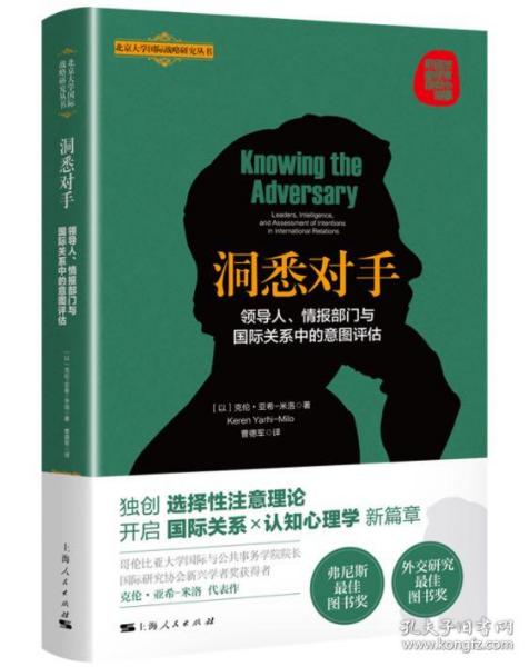 洞悉对手：领导人、情报部门与国际关系中的意图评估