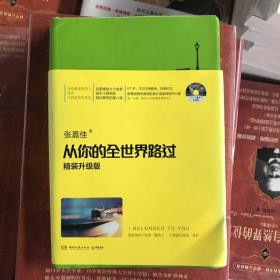 从你的全世界路过（精装升级版） 入选2014中国好书