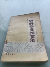 伤科临床推拿法