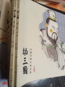 水墨丹青古典名著： 幼三国【第二卷】1.3.4.5册