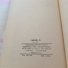 孙犁文集 五，5，精装，品好未阅，1982年一版一印