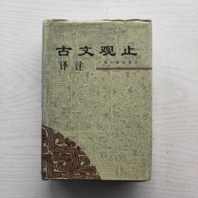 古文观止译注（精装）