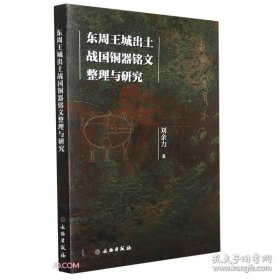 东周王城出土战国铜器铭文整理与研究