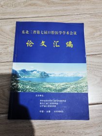 东北三省第七届口腔医学学术会议（论文汇编）附论文证书2张