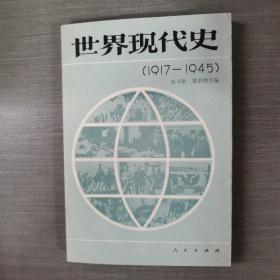 世界现代史:1917-1945