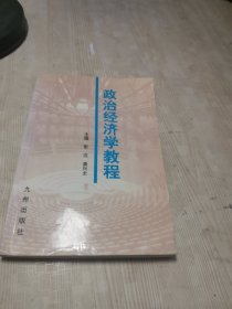 政治经济学教程