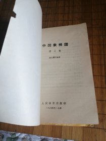 《中国象棋谱》一 二 三集