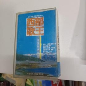 磁带 西部歌王 王洛宾作品专辑（包装歌词全） 老磁带