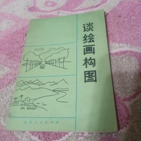 谈绘画构图 见描述。