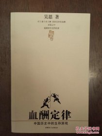 血酬定律：中国历史中的生存游戏