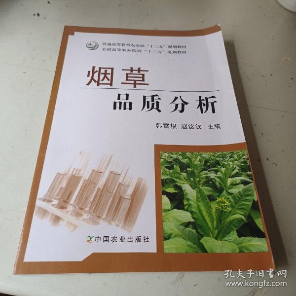 烟草品质分析/普通高等教育农业部“十二五”规划教材·全国高等农林院校“十二五”规划教材