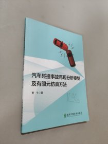 汽车碰撞事故再现分析模型及有限元仿真方法