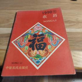 T  农历（1990年）