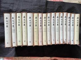 鲁迅全集 精装16本