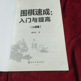 围棋速成：入门与提高.入段篇