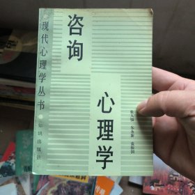 咨询心理学