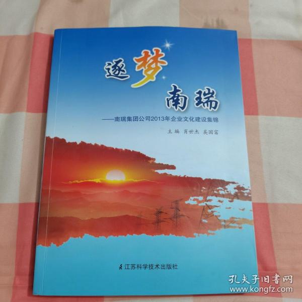 逐梦南瑞 : 南瑞集团公司2013年企业文化建设集锦【内页干净】