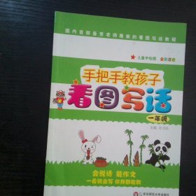 手把手教孩子 看图写话 一年级