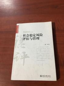 社会稳定风险评估与管理