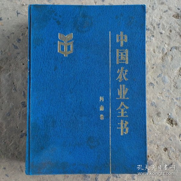 中国农业全书.河南卷