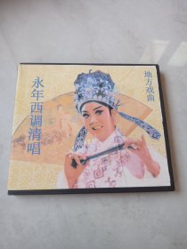 光盘VCD 永年西调清唱 1碟