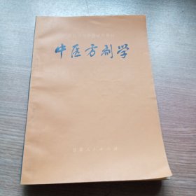 中医方剂学