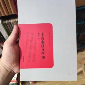 上古秦汉文学史，zr