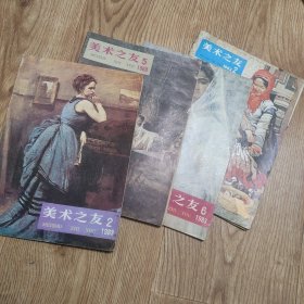 《美术之友》1982年1.2期，1983年2.5.6期