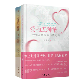 爱的五种能力（升级版）：爱情与婚姻的情商课，完美的两性关系由此开启