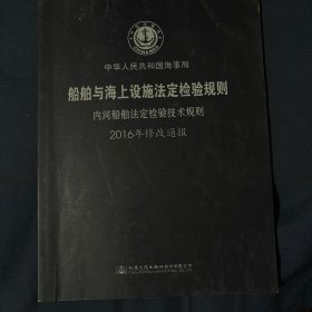 中华人民共和国海事局
船舶与海上设施法定检验规则
内河船舶法定检验技术规则
2016年修改通报