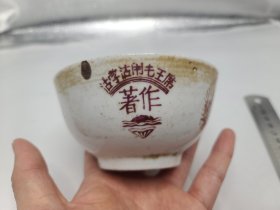 中国湖南益阳资江瓷厂 瓷碗 1968年 （28） 活学活用毛主席著作