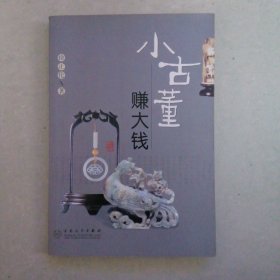 小古董赚大钱