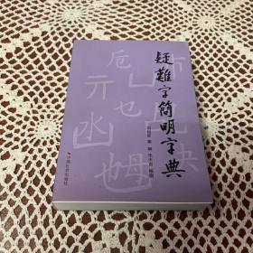 疑难字简明字典