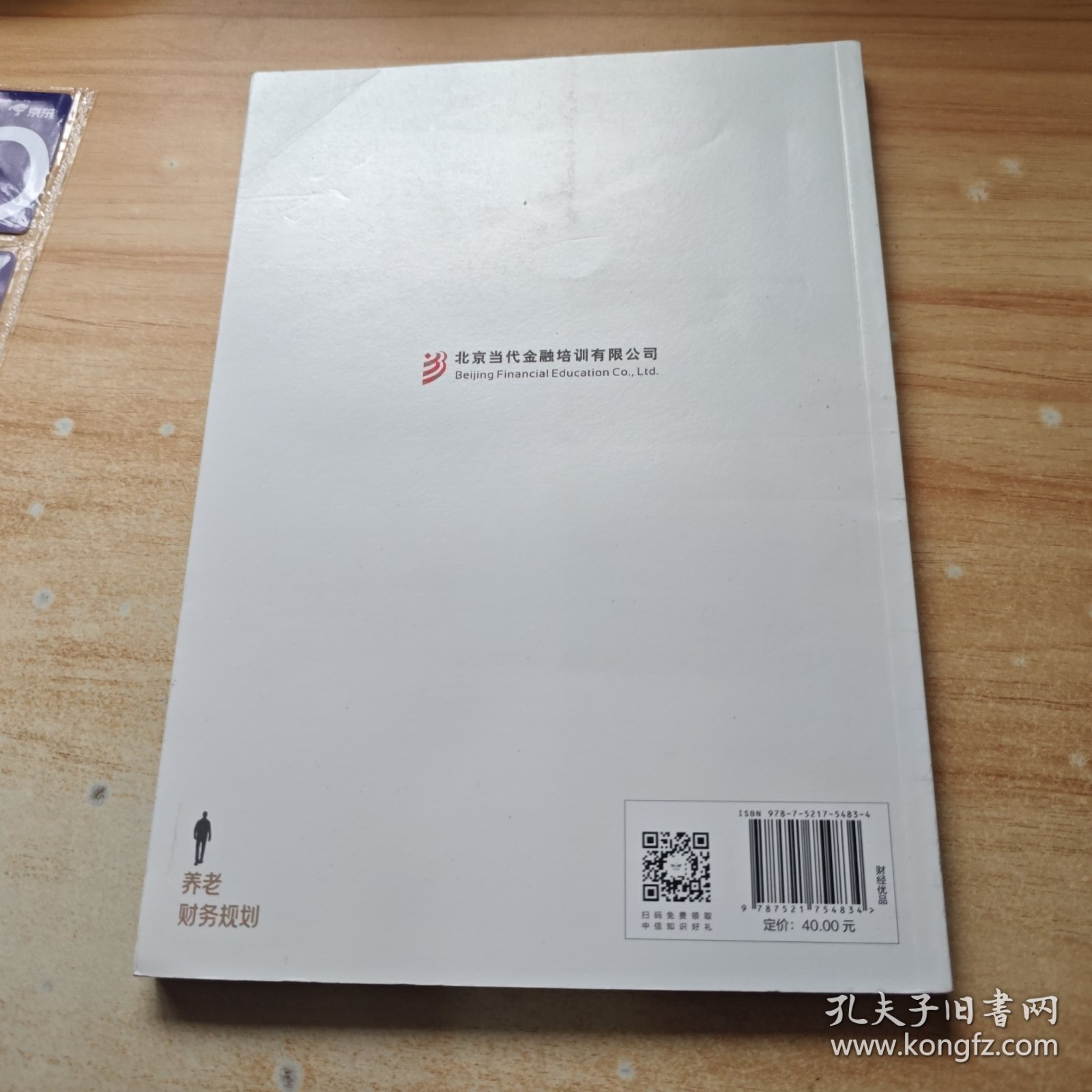 全新正版图书 养老财务规划北京当代金融培训有限公司中信出版集团股份有限公司9787521754834