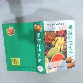 果蔬疗法大全