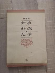 师承.补课.治学