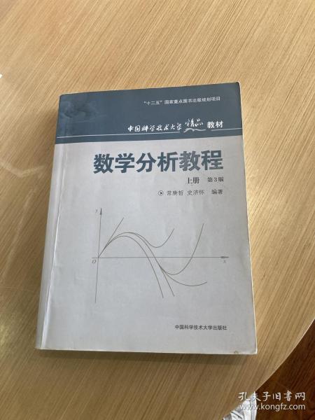 数学分析教程（上第3版中国科学技术大学精品教材）