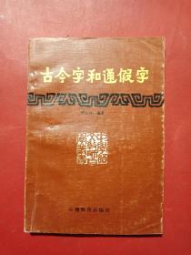 古今字和通假字