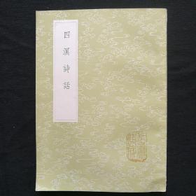 四溟诗话一丛书集成初编2581(全一册)