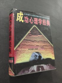 成功心理學(xué)經(jīng)典