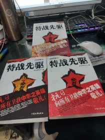 特战先驱﹕1浴血忠魂、2百战雄狮、3铁骨铮铮【3本合售