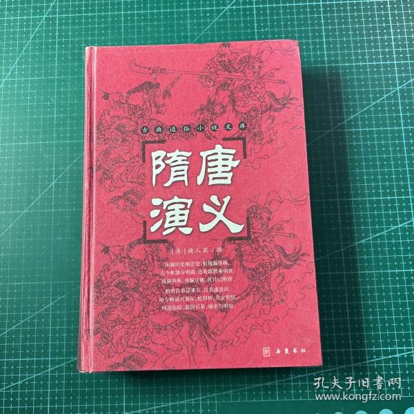 古典名著普及文库：隋唐演义