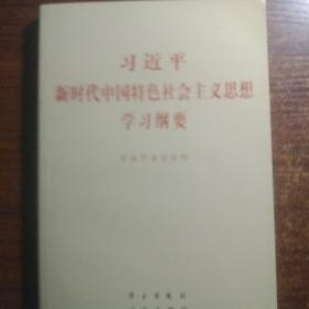 习近平新时代中国特色社会主义思想学习纲要