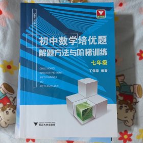初中数学培优题解题方法与阶梯训练（7-9年级）